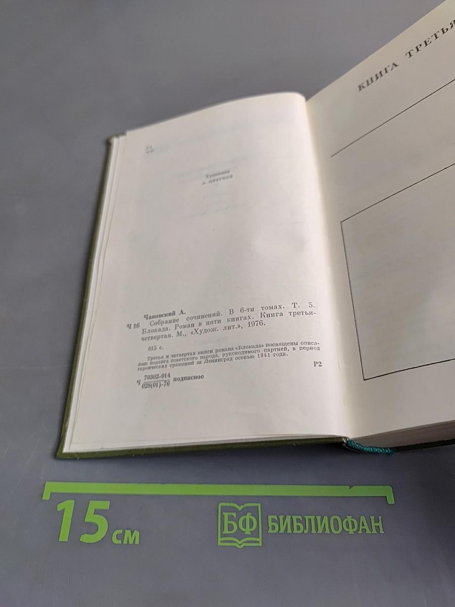 Собрание сочинений. Том пятый. Книга третья - четвертая