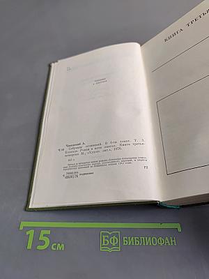 Собрание сочинений. Том пятый. Книга третья - четвертая