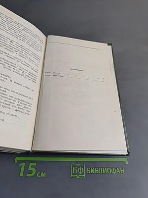 Собрание сочинений. Том пятый. Книга третья - четвертая