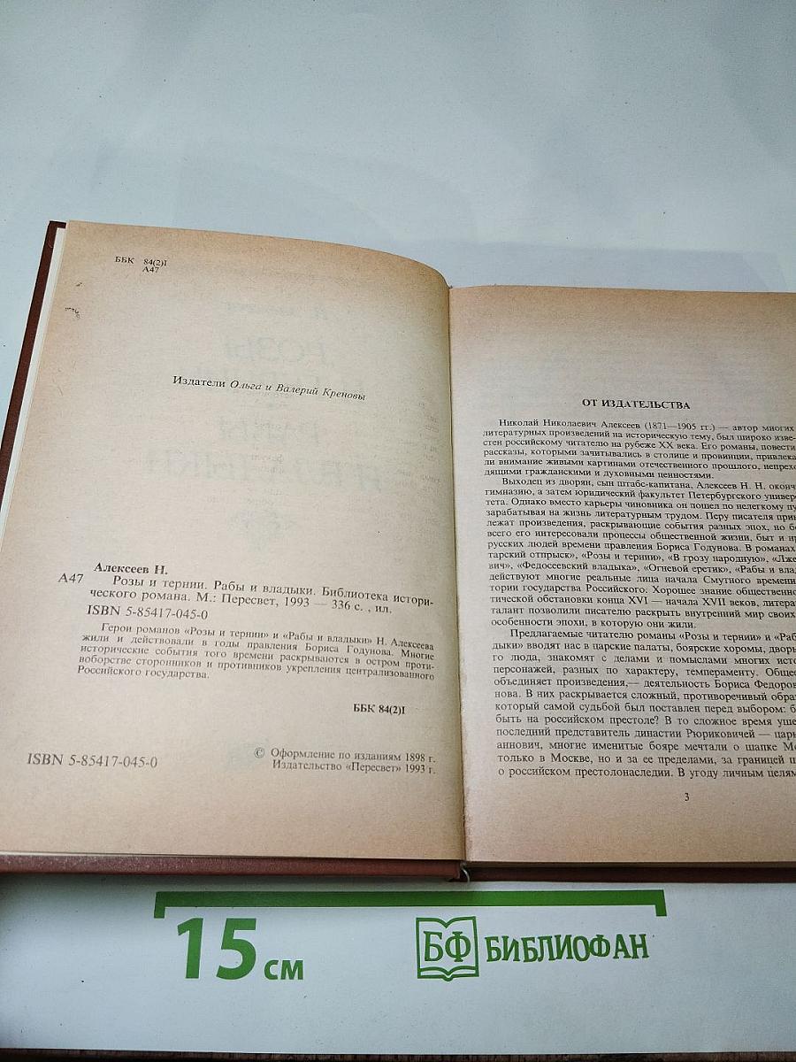 Розы и тернии. Рабы и владыки