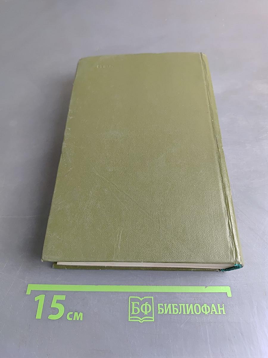 Собрание сочинений. Том пятый. Книга третья - четвертая