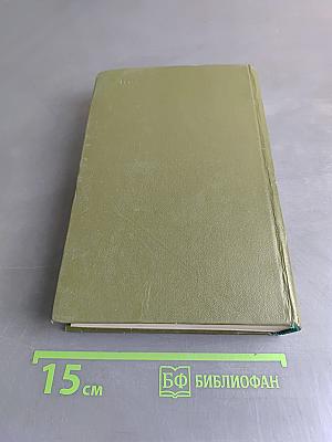 Собрание сочинений. Том пятый. Книга третья - четвертая