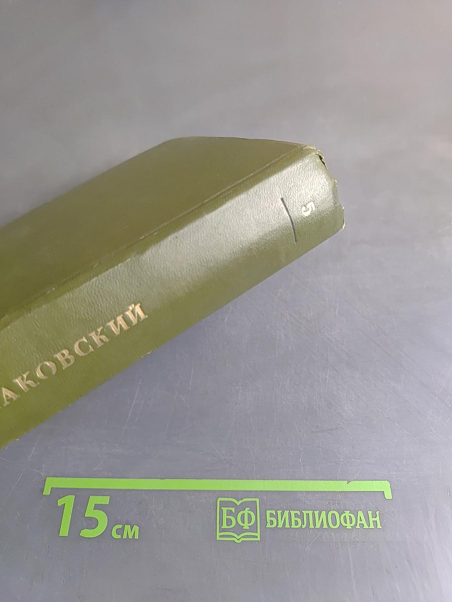 Собрание сочинений. Том пятый. Книга третья - четвертая