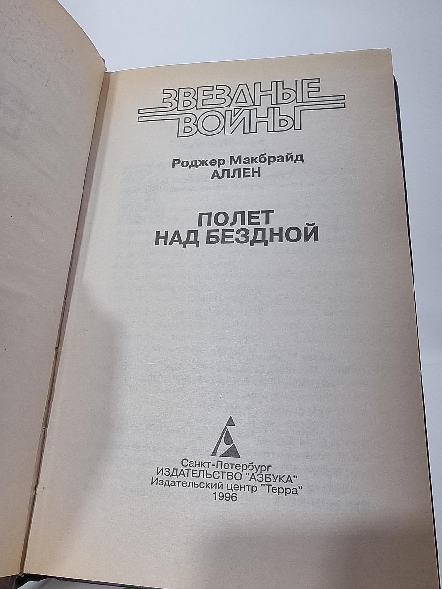 Звездные войны: Полет над бездной