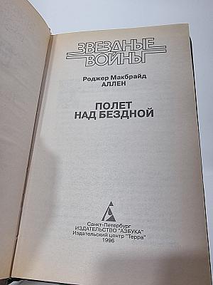 Звездные войны: Полет над бездной
