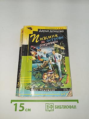 Пикник на острове сокровищ