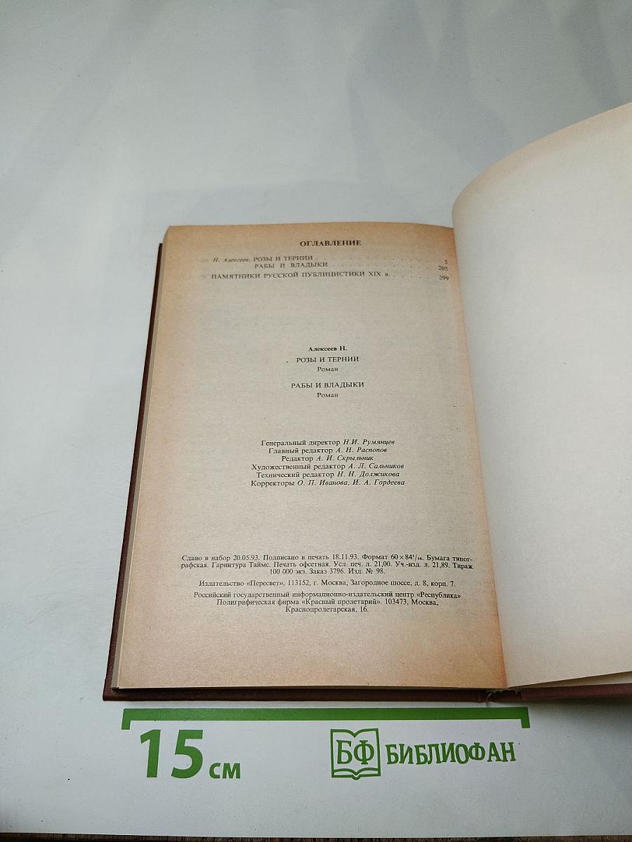 Розы и тернии. Рабы и владыки