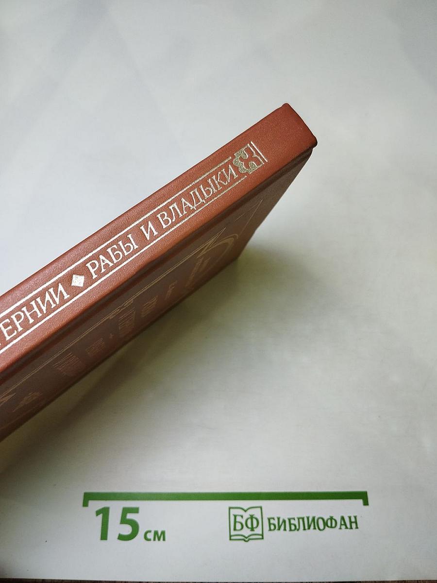 Розы и тернии. Рабы и владыки