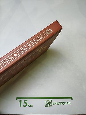 Розы и тернии. Рабы и владыки