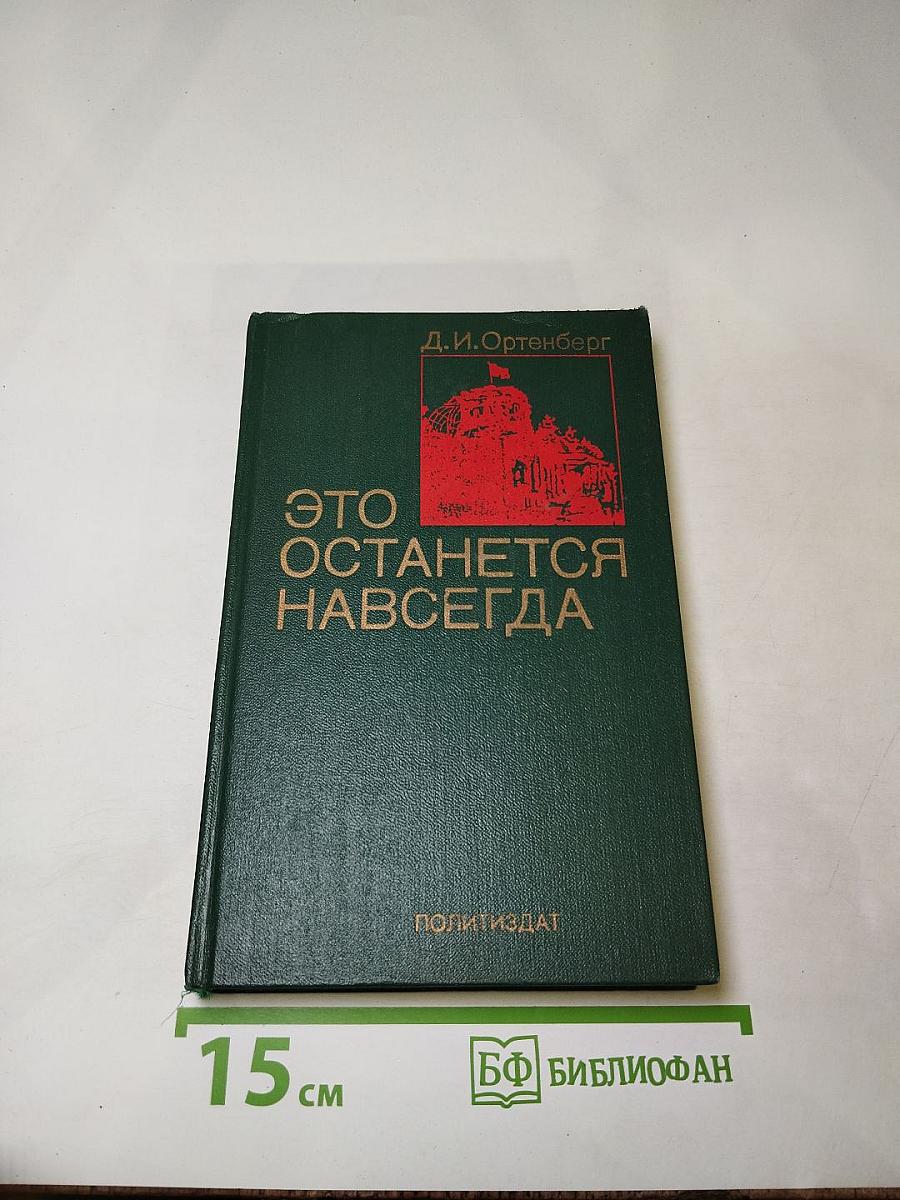 Это останется навсегда