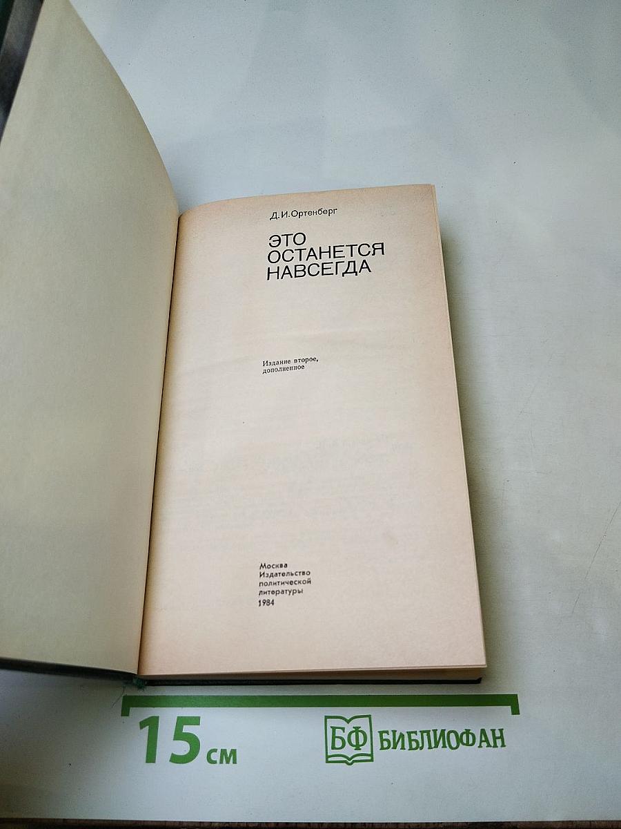 Это останется навсегда