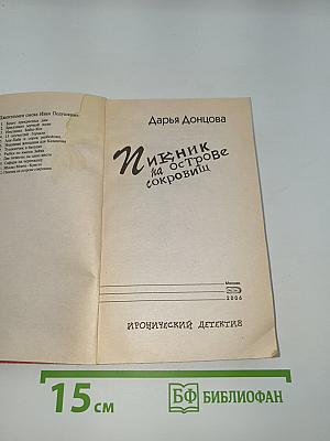 Пикник на острове сокровищ