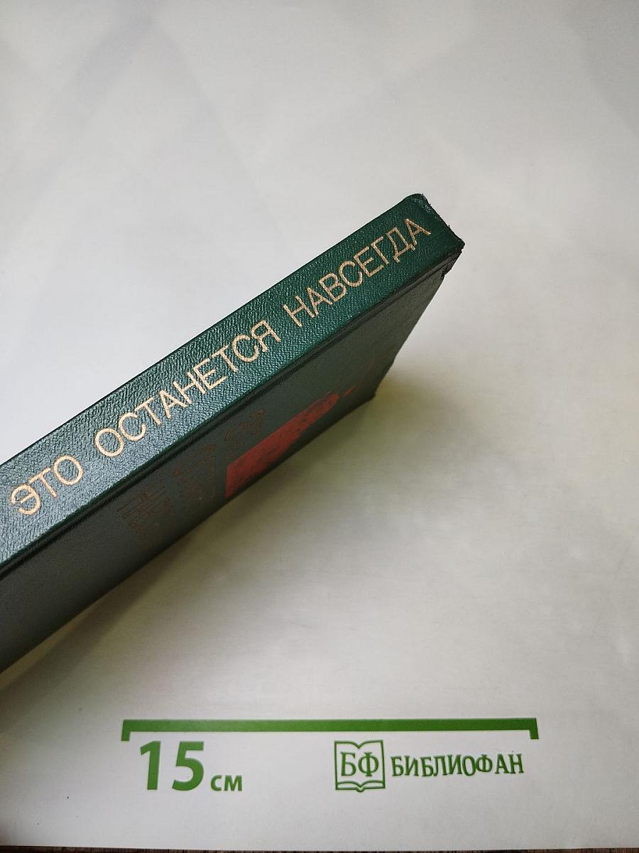 Это останется навсегда