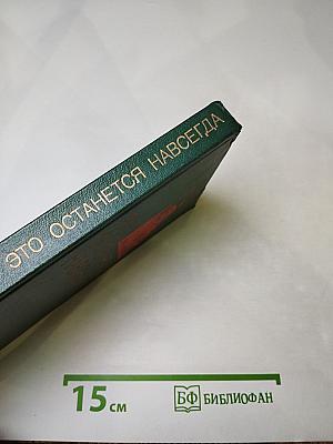 Это останется навсегда