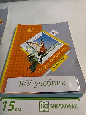 Окружающий мир 4 класс, Часть вторая