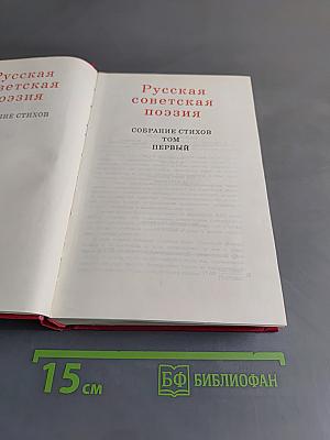 Русская советская поэзия. Собрание стихов. Том первый
