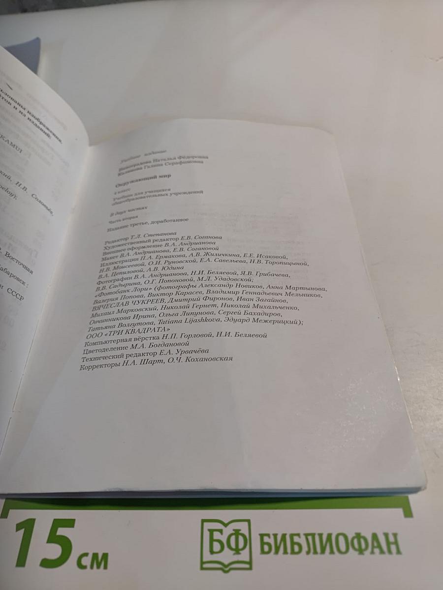 Окружающий мир 4 класс, Часть вторая
