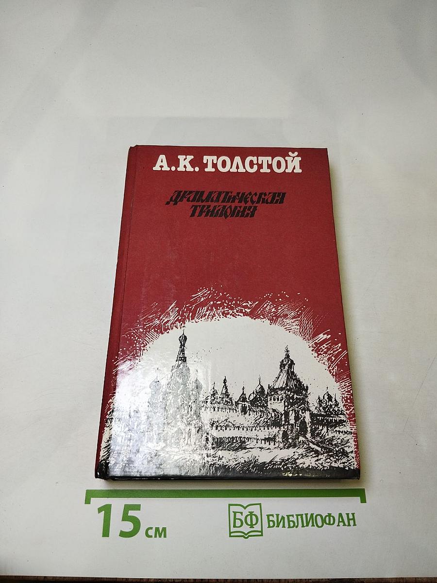 Драматическая трилогия
