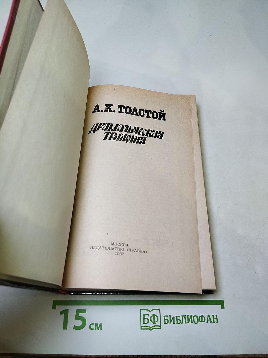 Драматическая трилогия