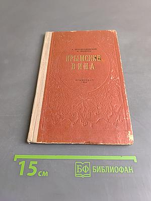 Крымские вина