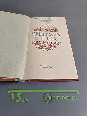 Крымские вина