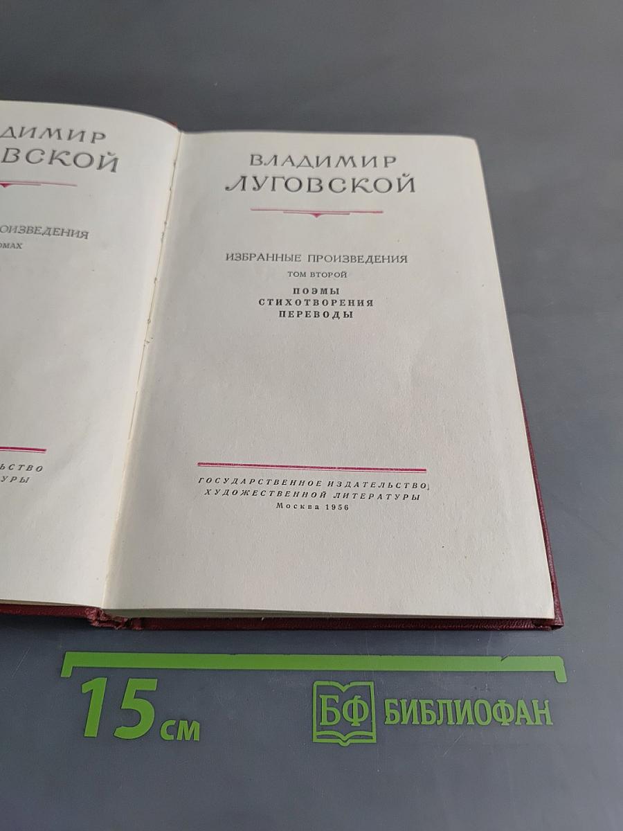 Избранные произведения. Том второй. Поэмы. Стихотворения. Переводы