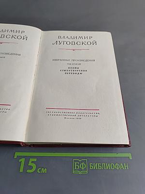 Избранные произведения. Том второй. Поэмы. Стихотворения. Переводы