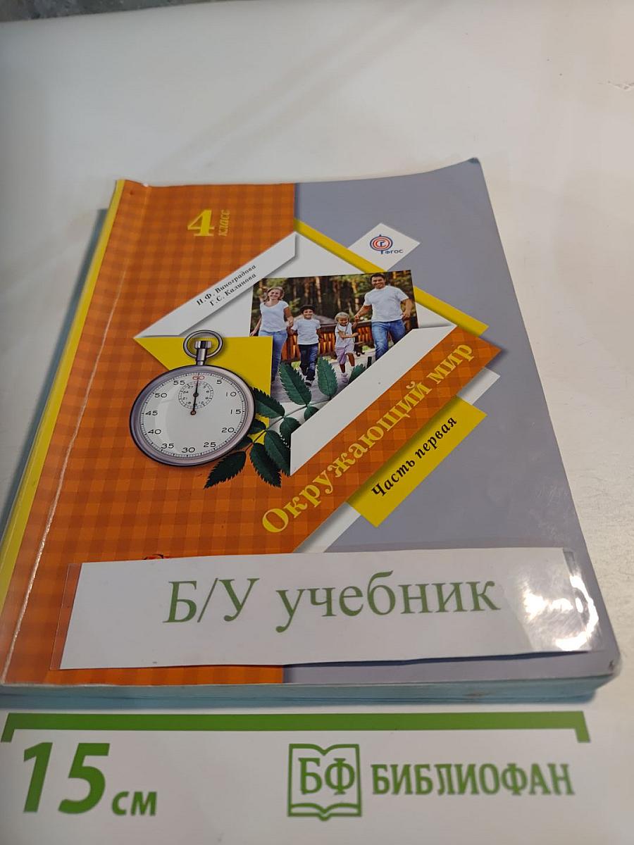 Окружающий мир. 4 класс. Часть первая