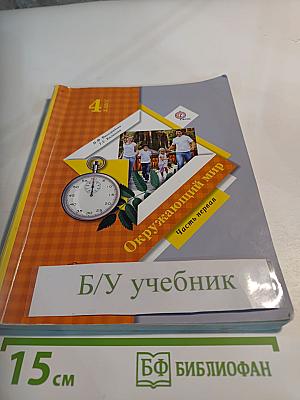 Окружающий мир. 4 класс. Часть первая