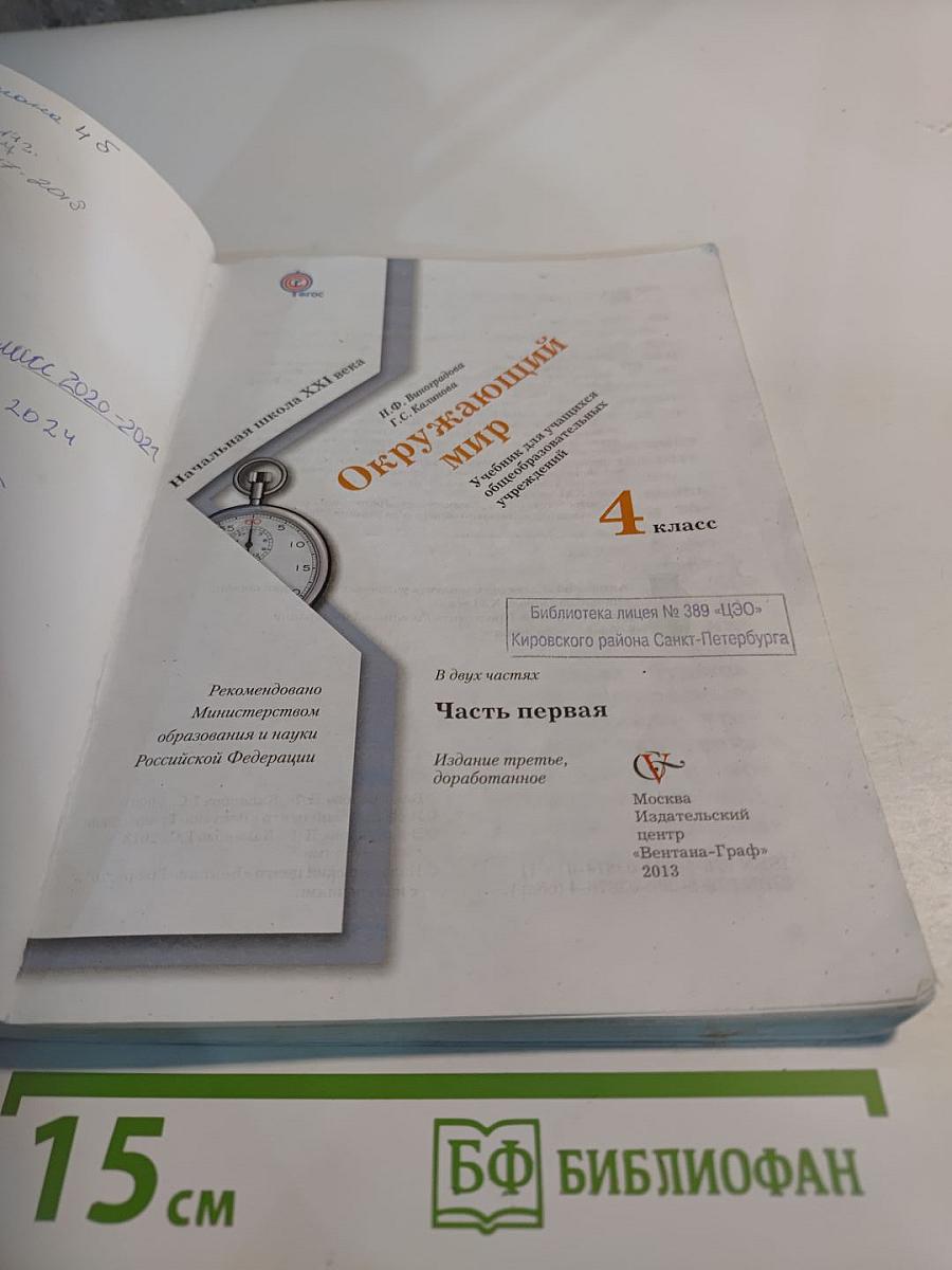 Окружающий мир. 4 класс. Часть первая