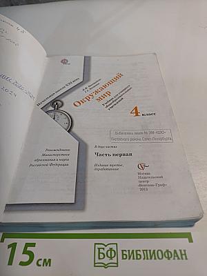 Окружающий мир. 4 класс. Часть первая