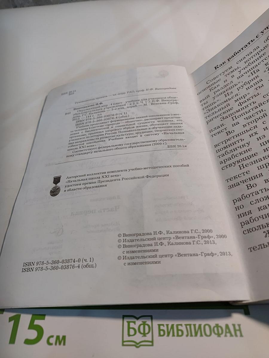 Окружающий мир. 4 класс. Часть первая
