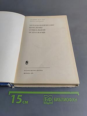 Методологические проблемы социальной психологии
