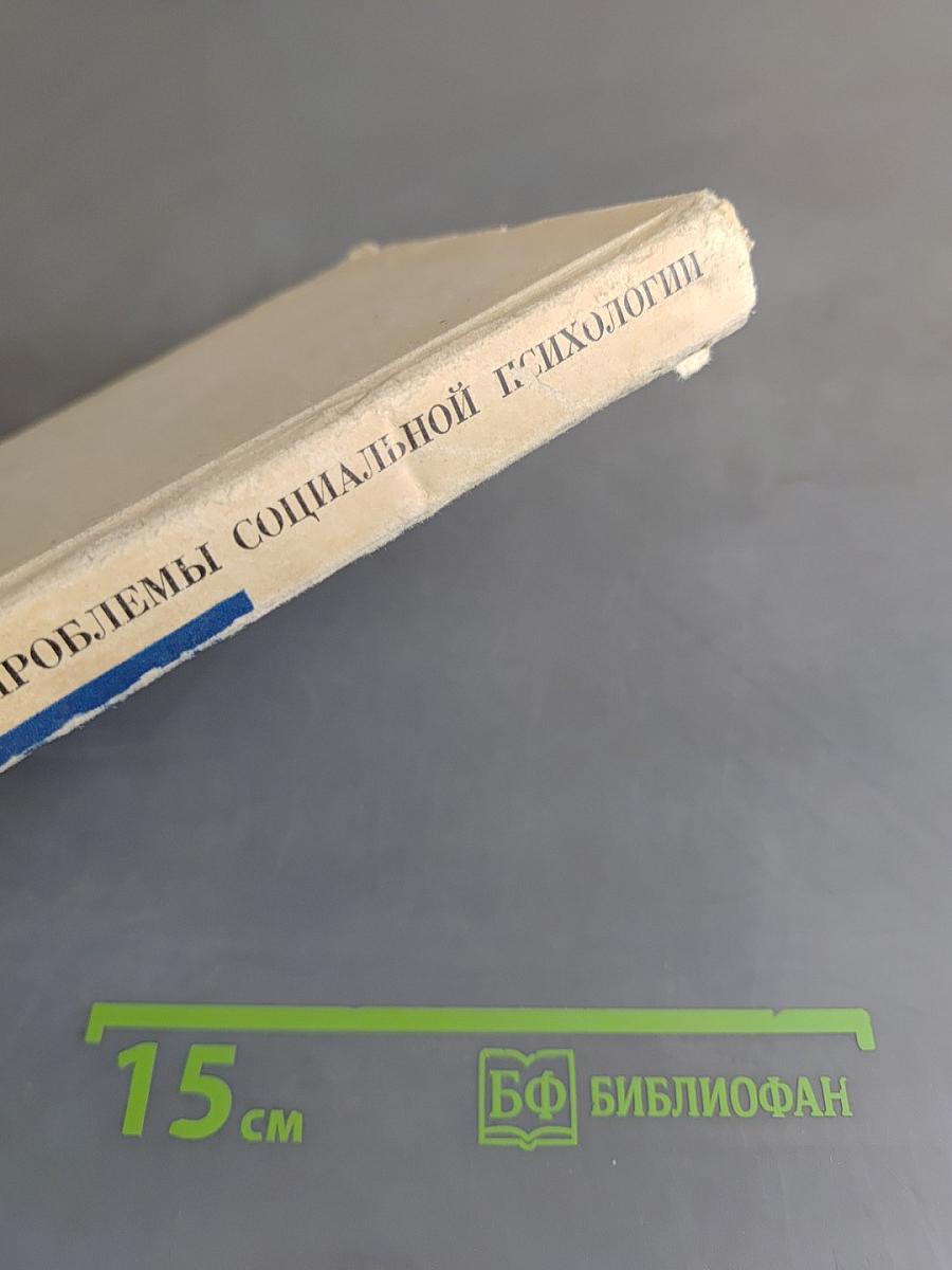 Методологические проблемы социальной психологии