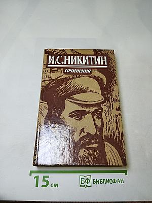 И.С. Никитин. Сочинения