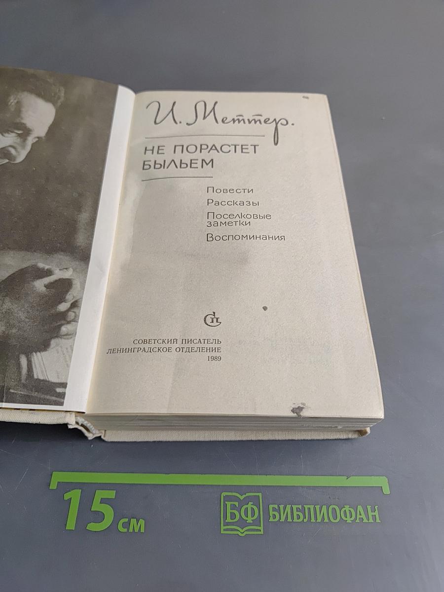 Не порастет быльем