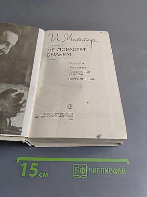 Не порастет быльем