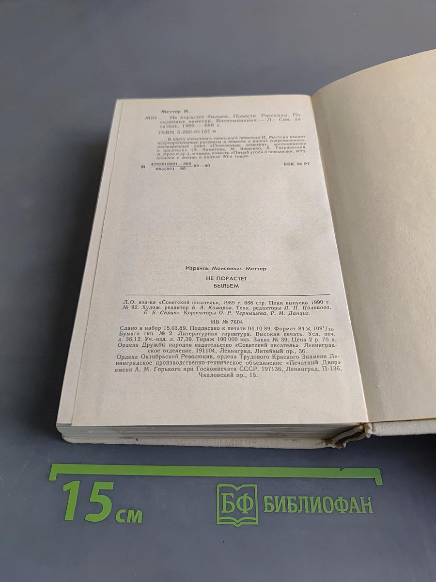 Не порастет быльем