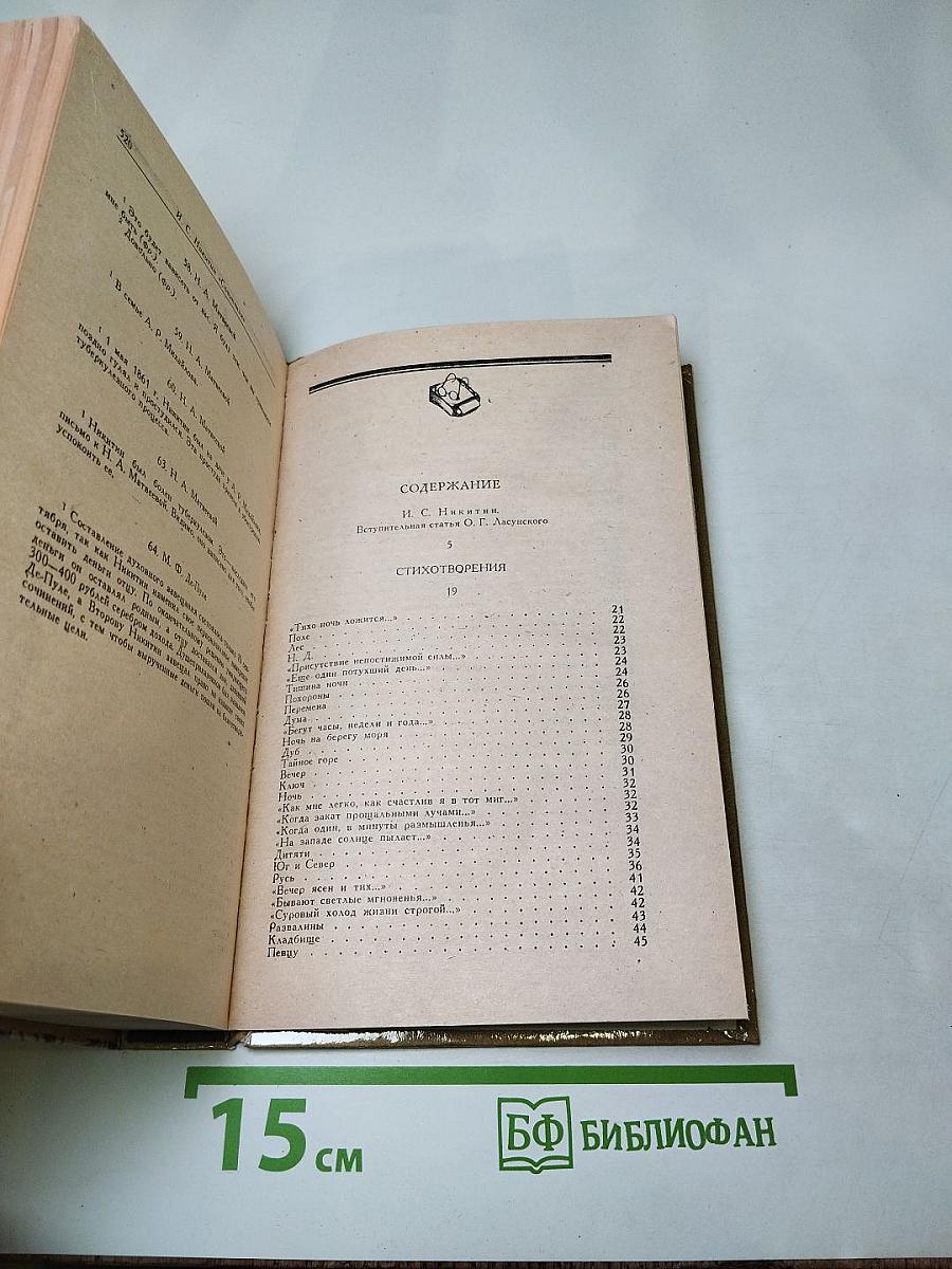 И.С. Никитин. Сочинения