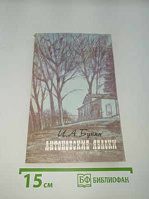 Антоновские яблоки