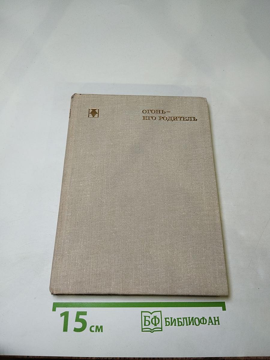 Огонь – его родитель