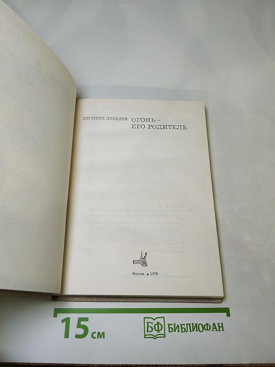 Огонь – его родитель