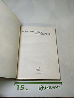 Огонь – его родитель