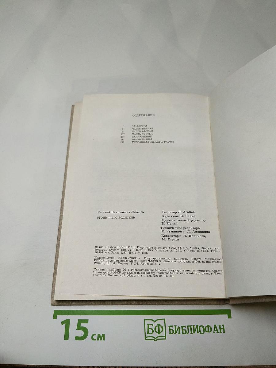 Огонь – его родитель