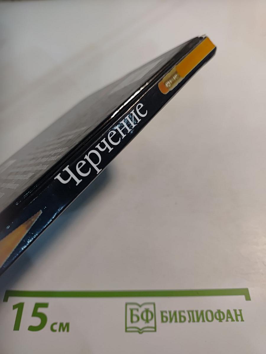 Черчение