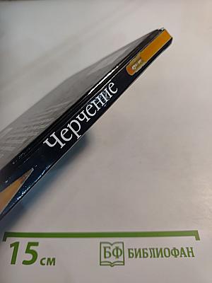 Черчение