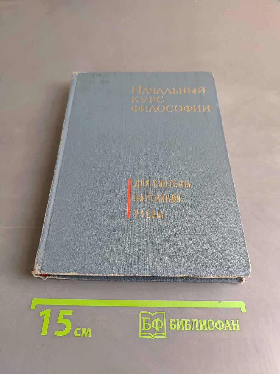 Начальный курс философии