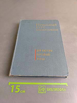 Начальный курс философии