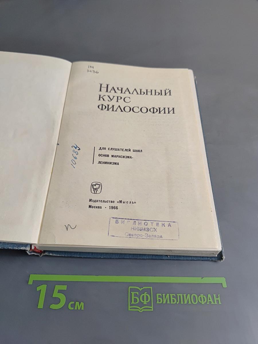 Начальный курс философии