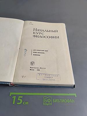 Начальный курс философии
